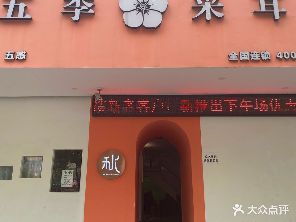 伍季采耳足道(新河店)