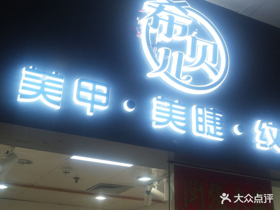 希贝儿(太阳广场店)