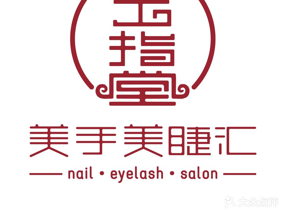 玉指堂美手美睫汇(翠明园店)
