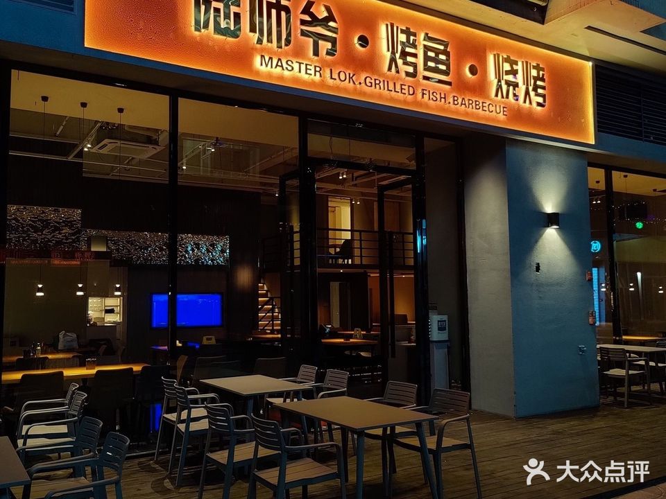 陆师爷小酒馆·烤鱼·烧烤(盈信店)
