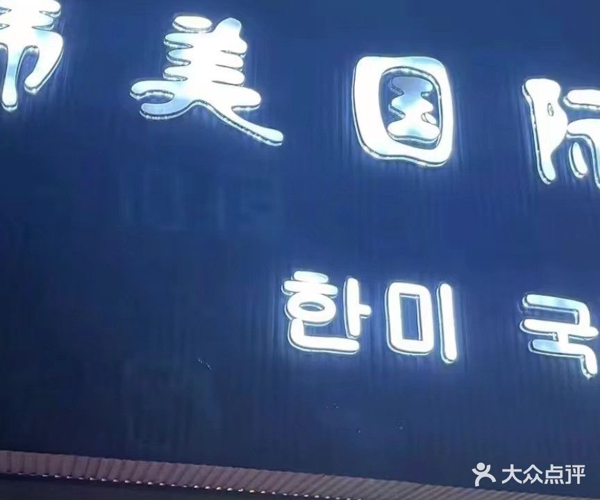 韩美国际(逍遥路店)