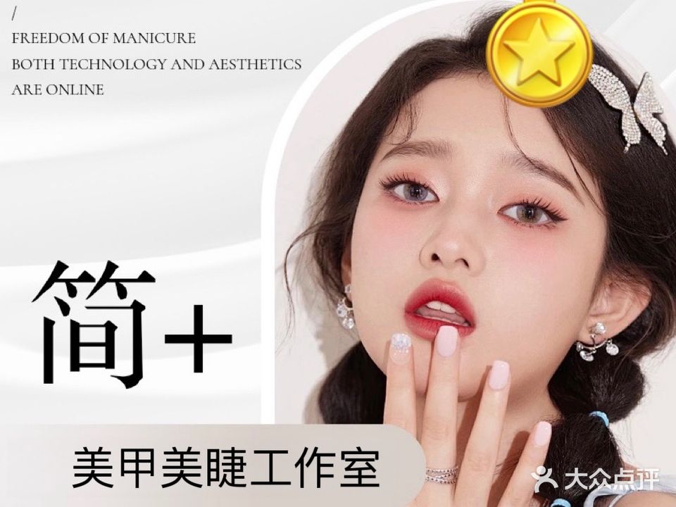 简+美甲美睫(荣盛店)