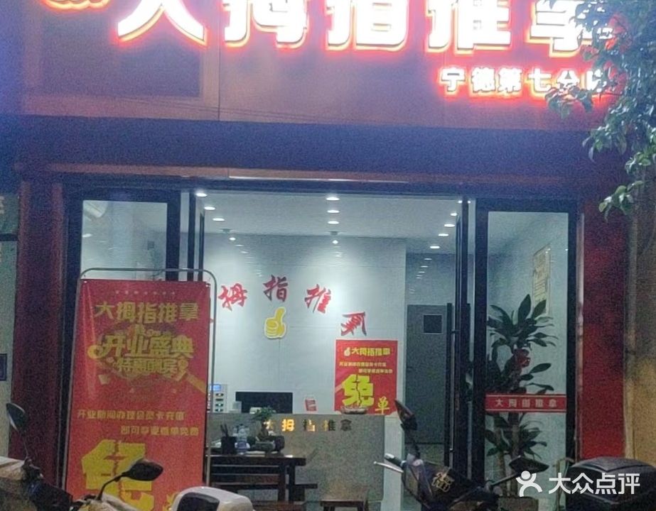 大拇指氏推拿(江滨中路店)