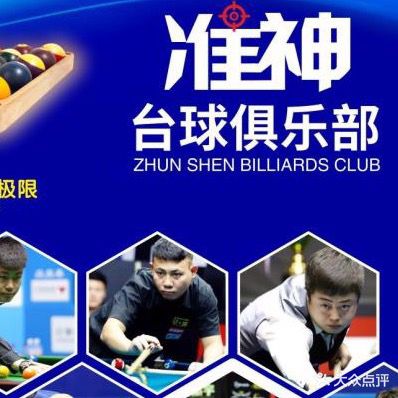 上海市南桥准神台球