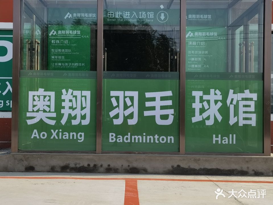 奥翔羽毛球馆