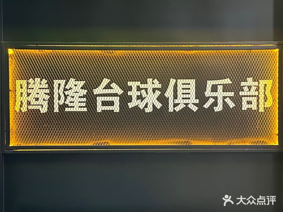 腾隆台球俱乐部