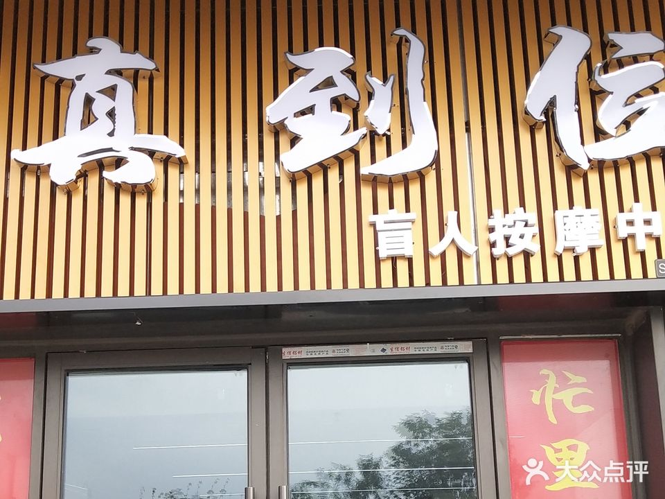 真到位盲仁按摩中心