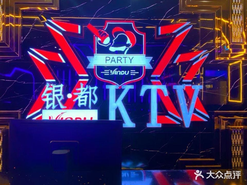 银·都KTV(金泰商场店)