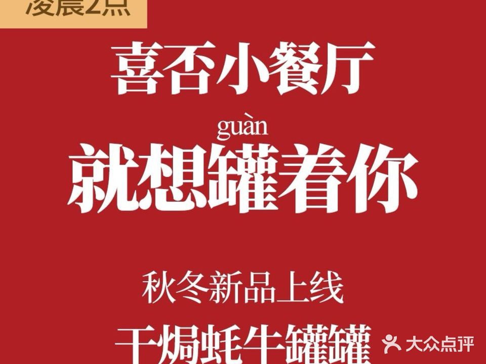 喜否小餐厅·夜宵至2点
