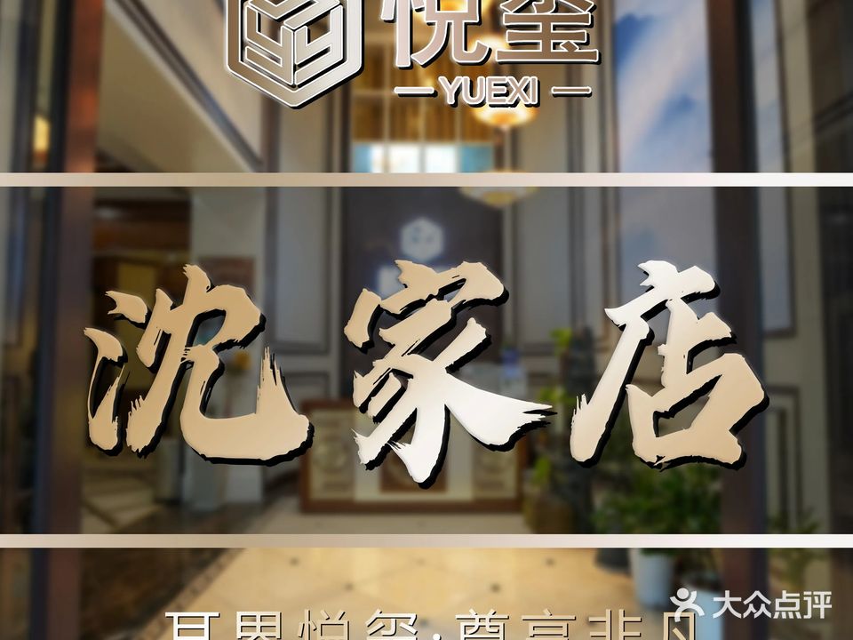 悦xi采耳(沈家店)