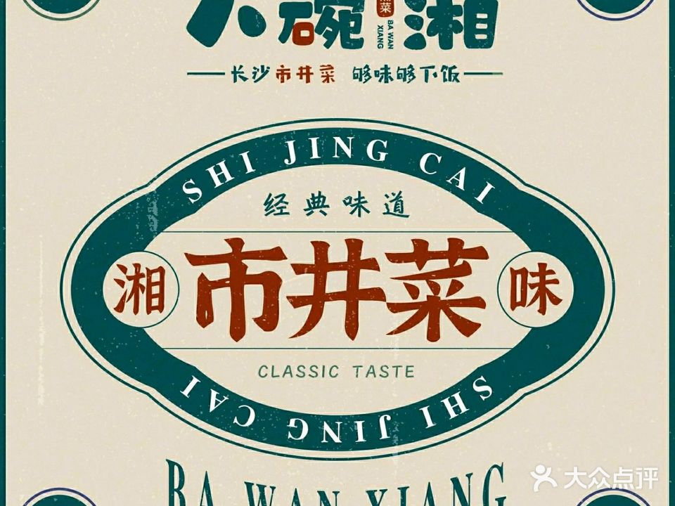 八碗湘长沙市井菜(五一广场店)