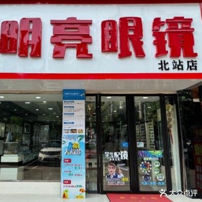 明亮眼镜(北站店)