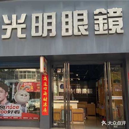 光明眼镜(仁和路店)