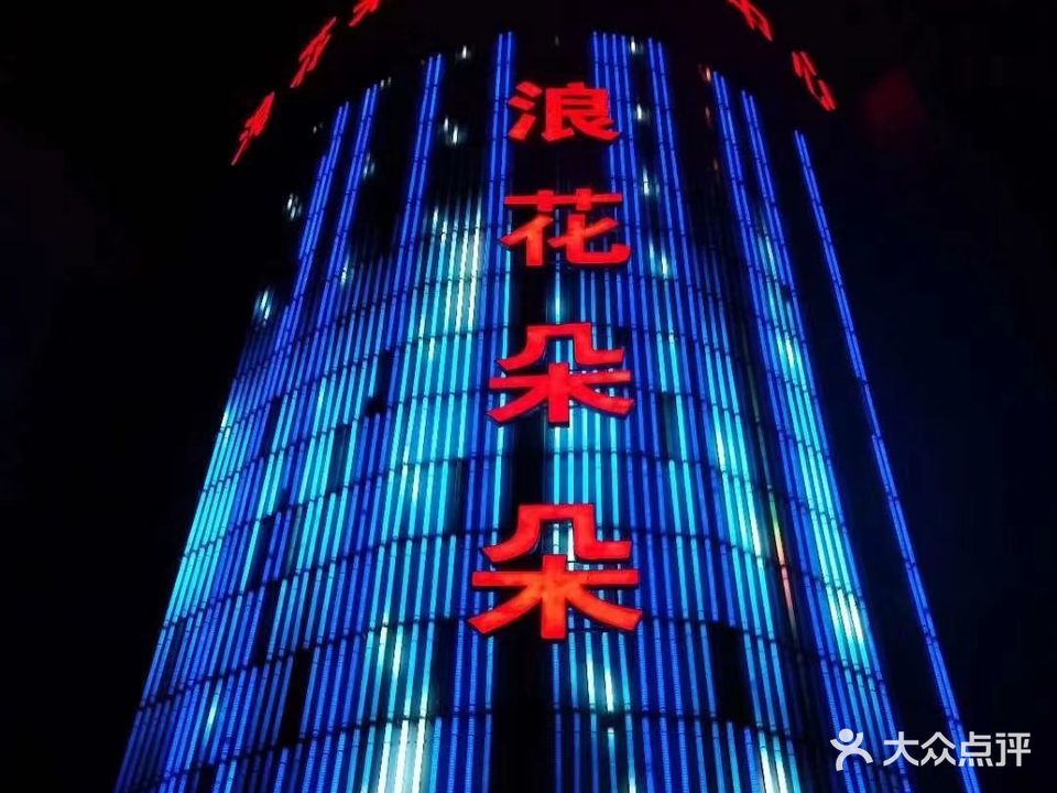 浪花朵朵