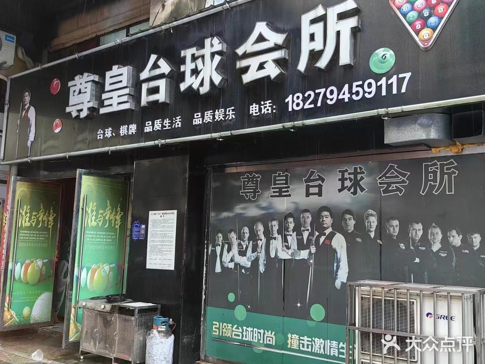 尊皇台球会所