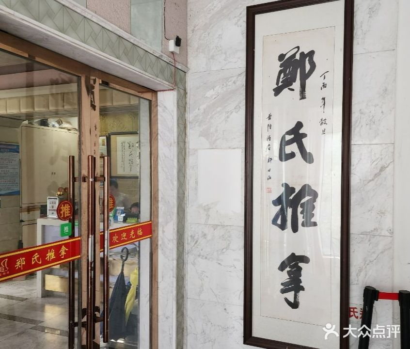 郑市推拿(临城店)