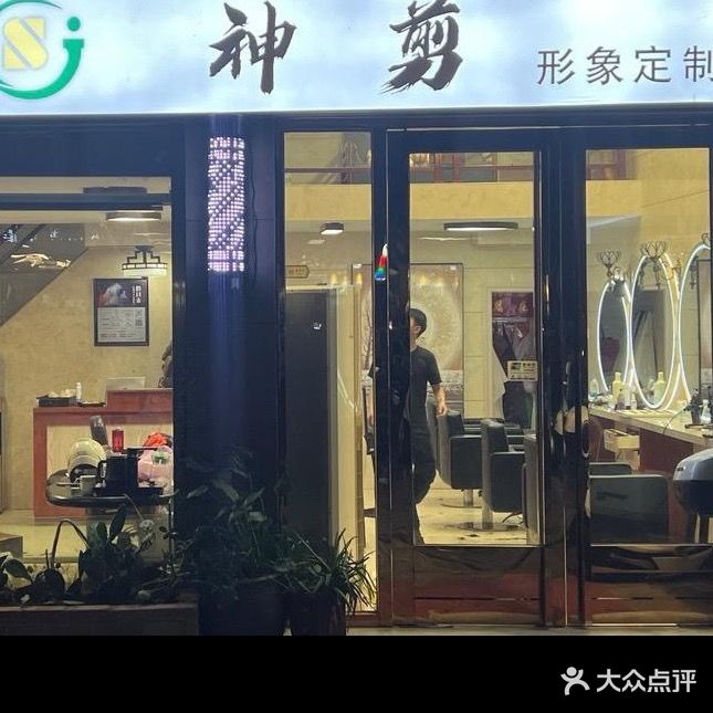 神剪美容美发(福州平潭县)