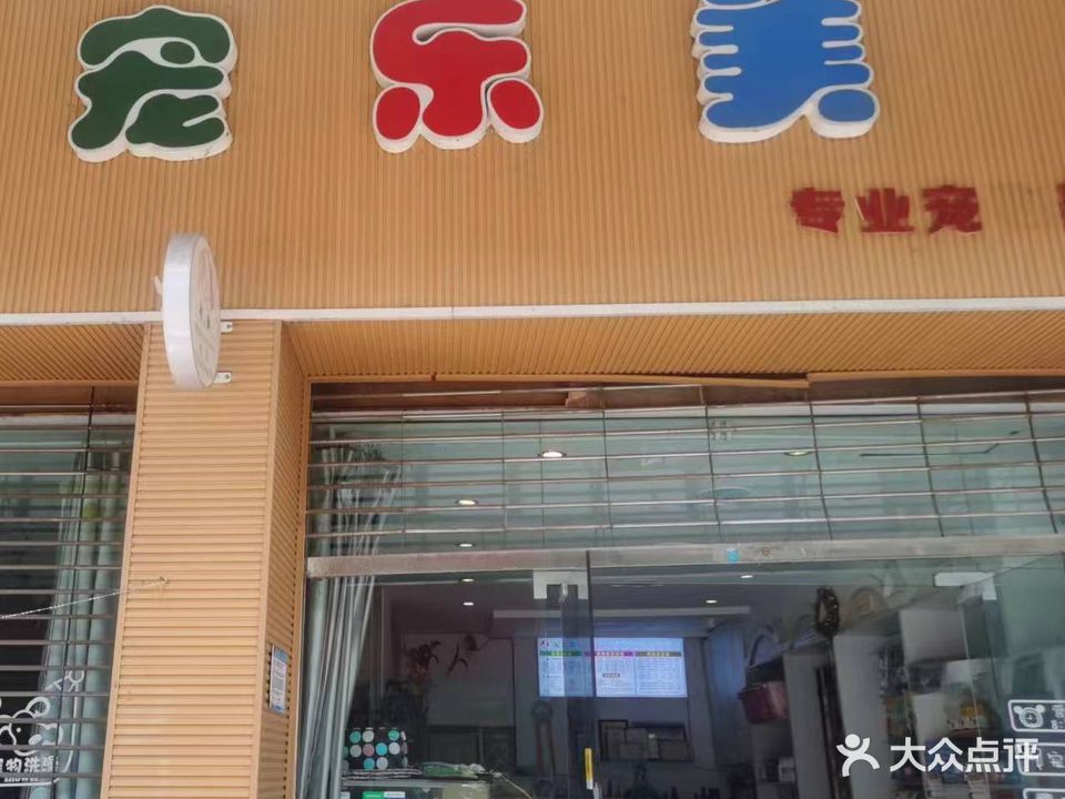 宠乐美专业宠物美容(西外旗舰店)