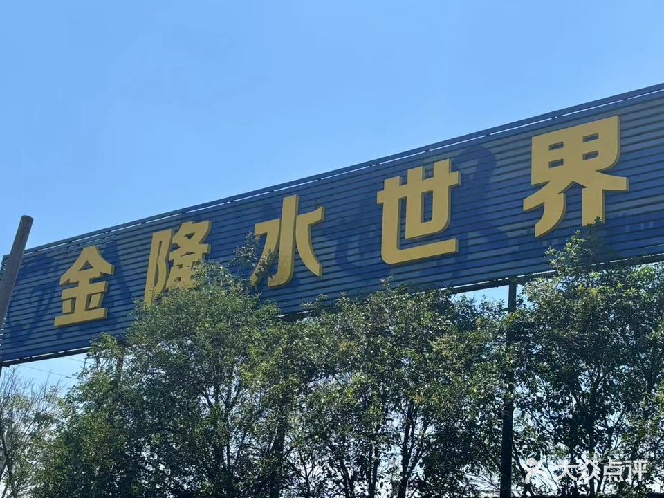 沭阳金隆游乐园有限公司