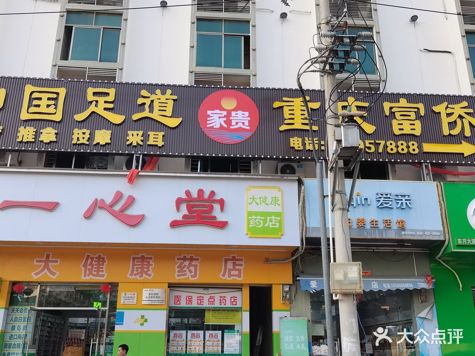 家贵足浴(三角公园店)