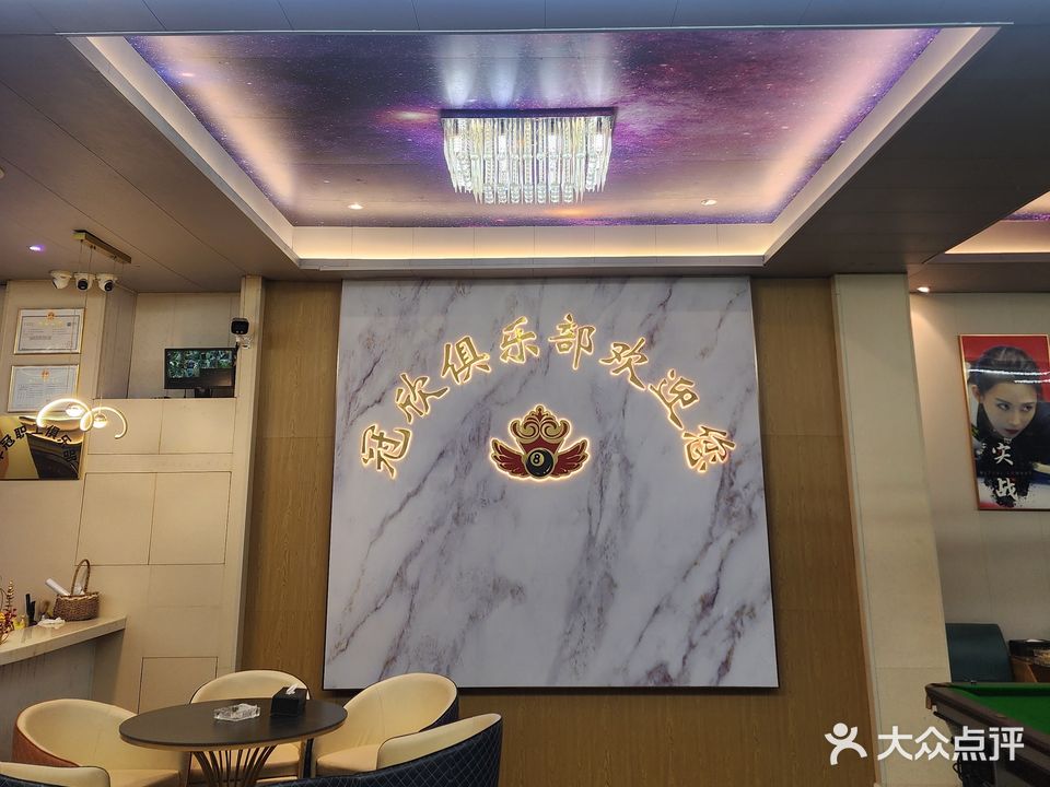 冠欣商务台球清八俱乐部
