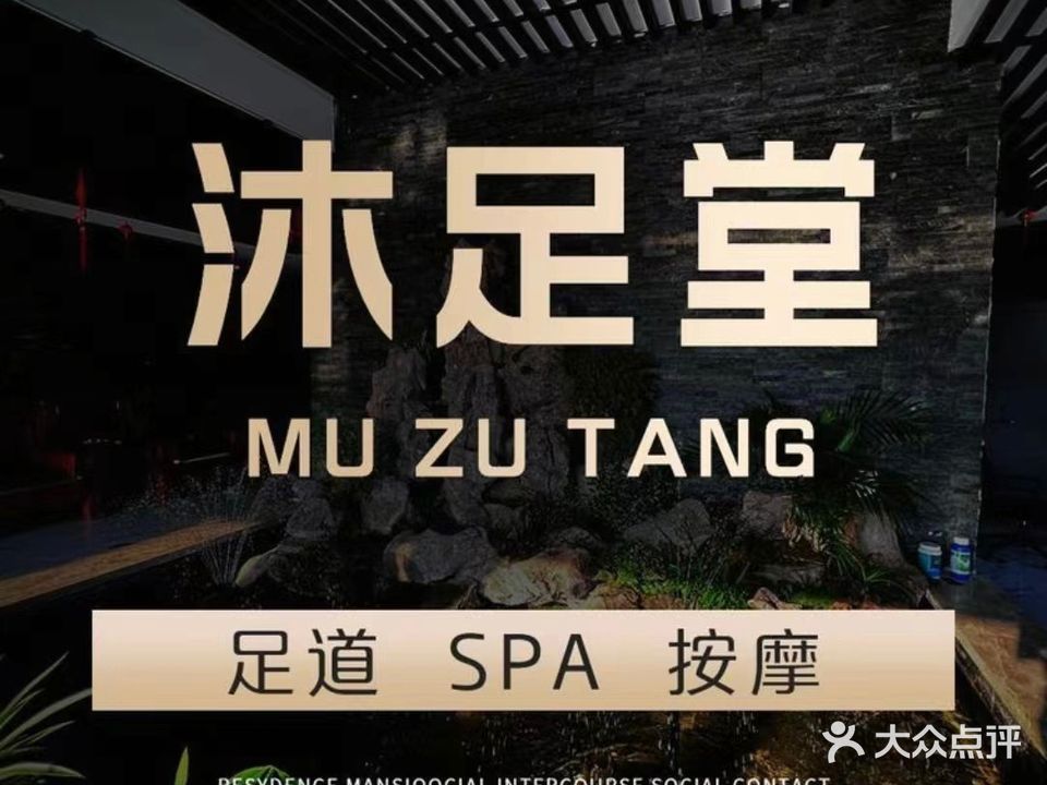 淋足堂(锦绣湖小区店)