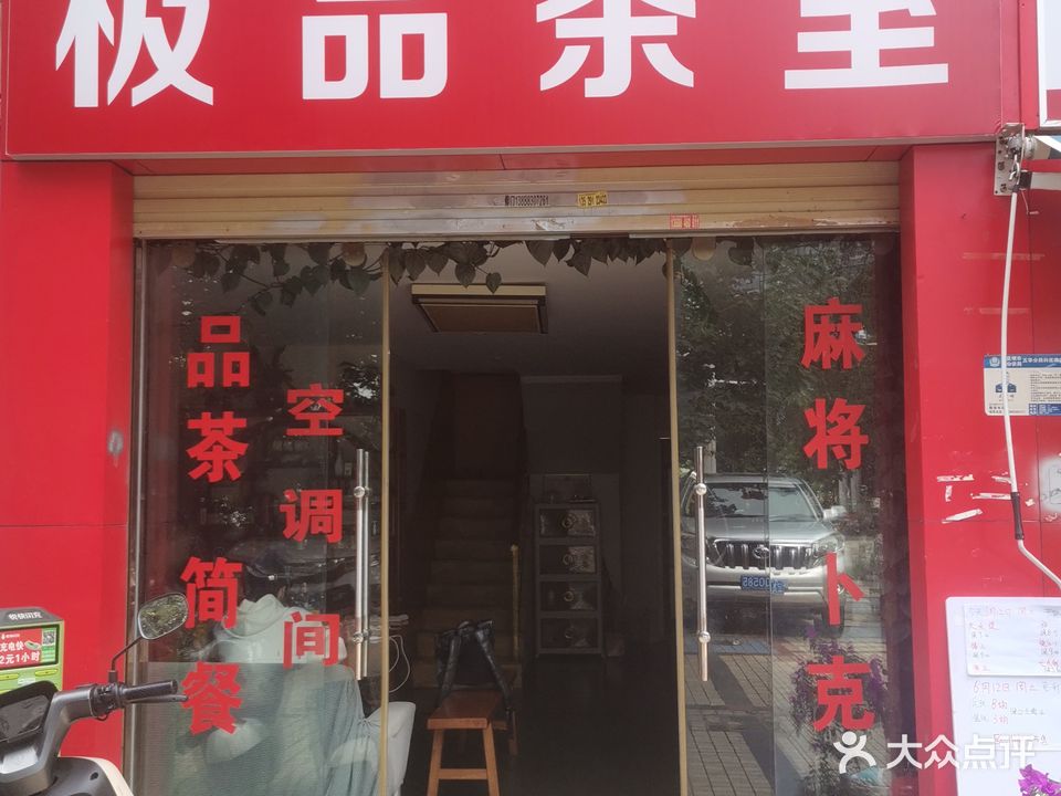 极品茶室