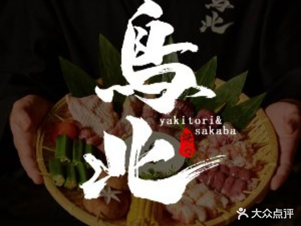 鳥北yakitori&sakaba(友好广场店)