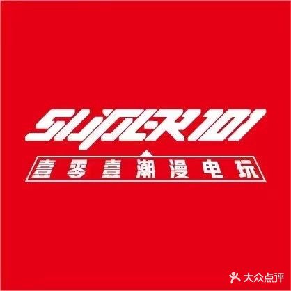 SUPER101潮漫电玩(广东茂名万达店)