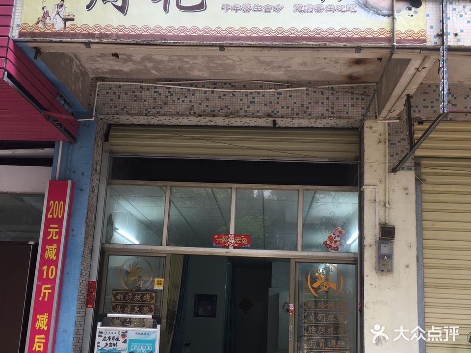 周艳保健店