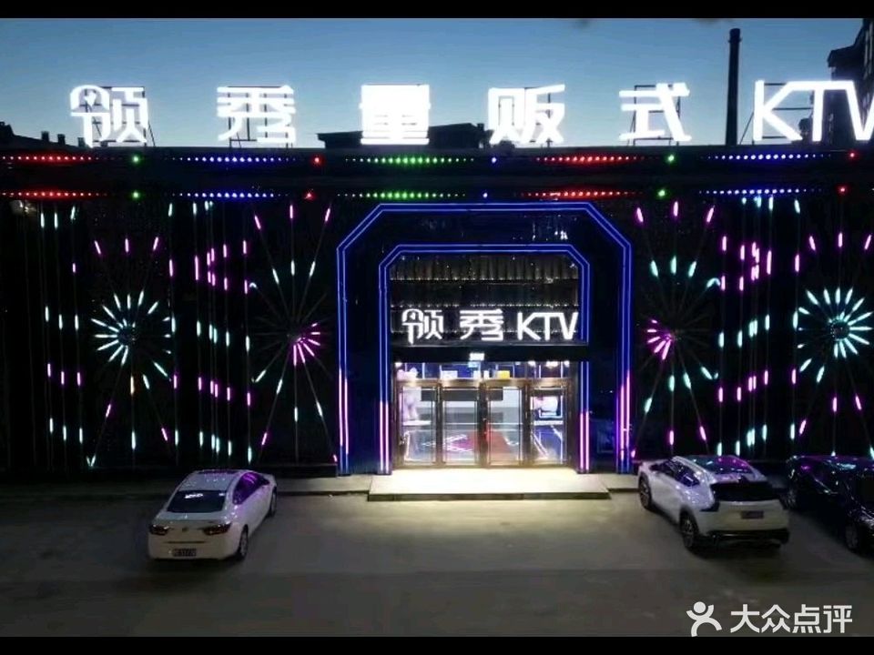 领秀量贩式KTV