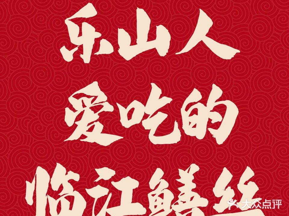嘉州河畔小院临江鳝丝·非物质文化遗产传承店