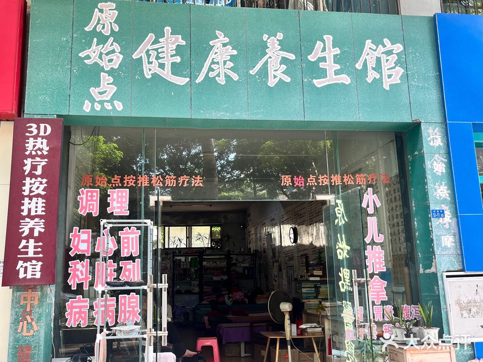 原始点按摩养生馆(海昌路店)