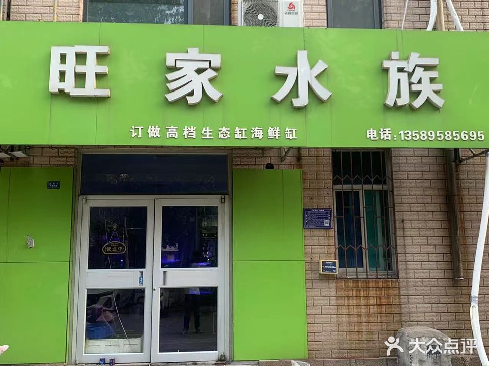 旺家水族(锦秋小区店)