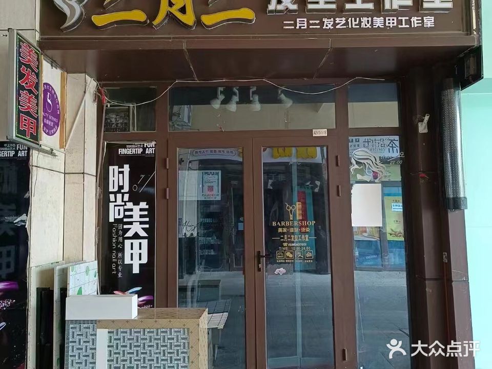 汉博a区二月二发型工作室(汇嘉滨河广场分店