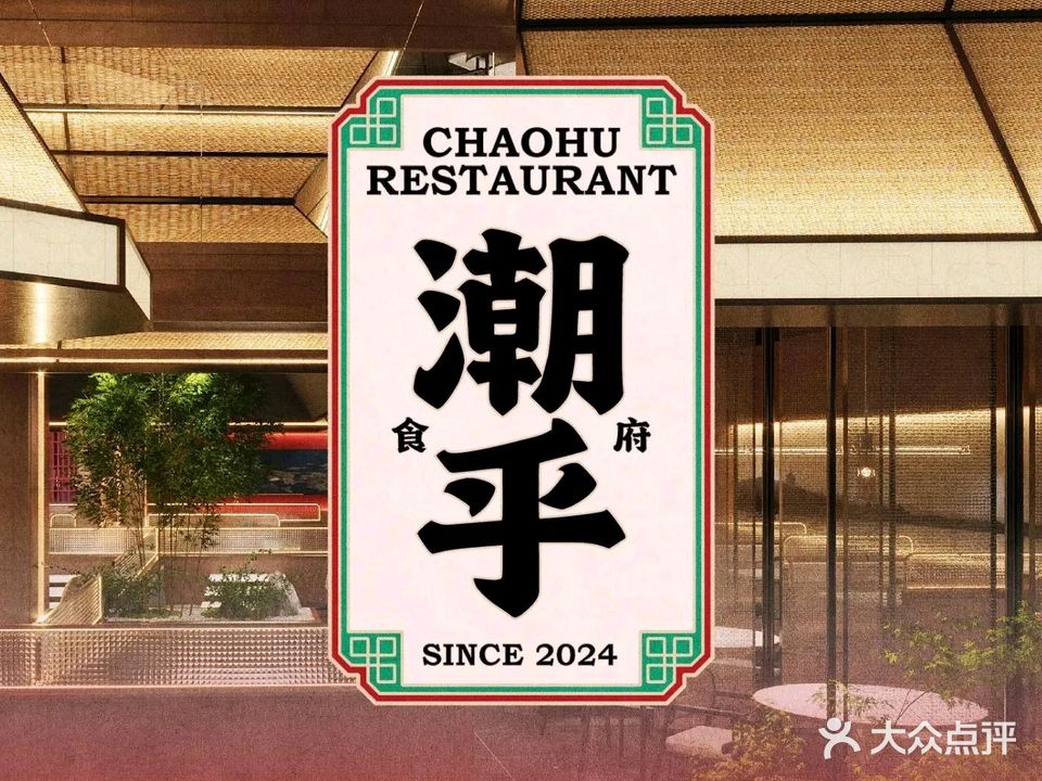 潮乎食府·潮汕菜(吉大店)