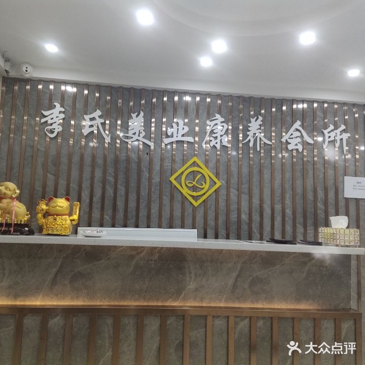 李氏专业疗肤中心