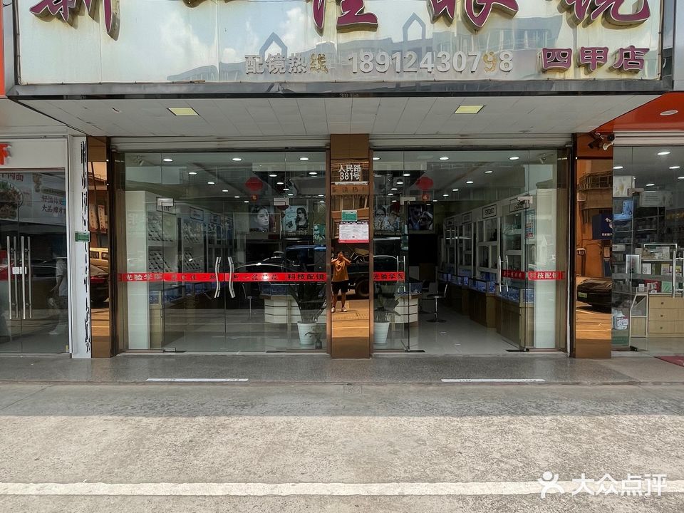 新一佳眼镜(四甲店)