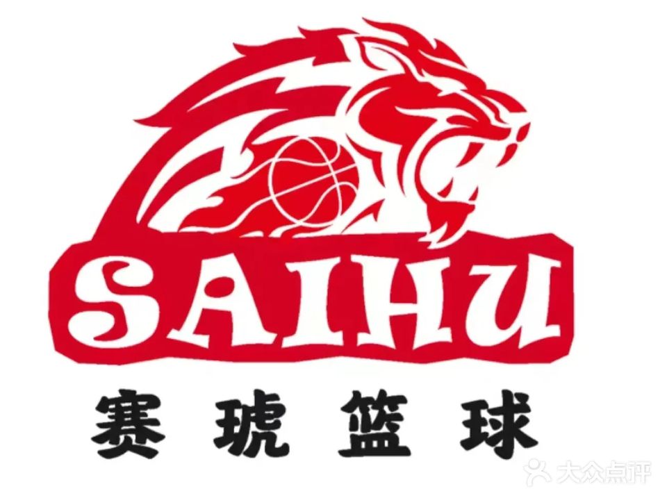 赛琥篮球训练中心(凯茵校区)