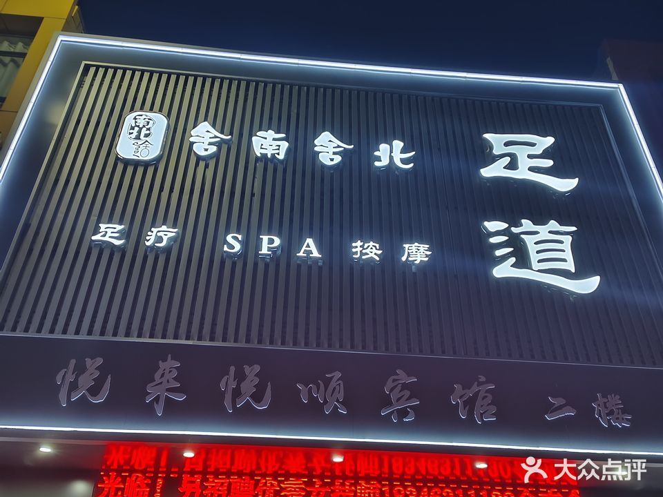 舍南舍北-足疗-按摩-SPA