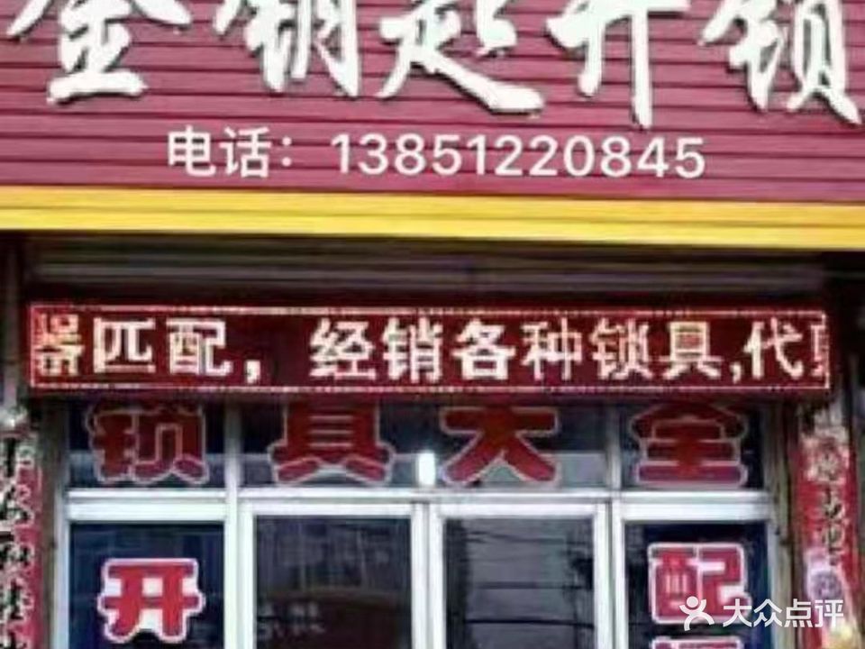 金钥匙开锁(振兴路店)
