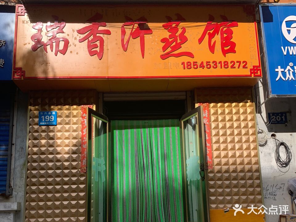 瑞香汗蒸管(清福小区店)