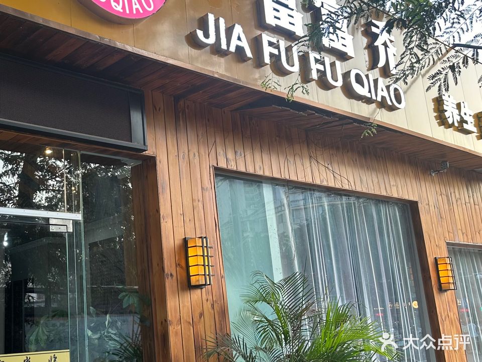富富乔足浴(外信公寓店)