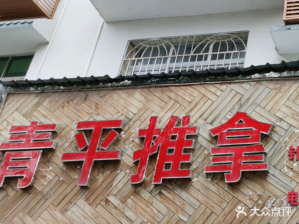 青平推拿
