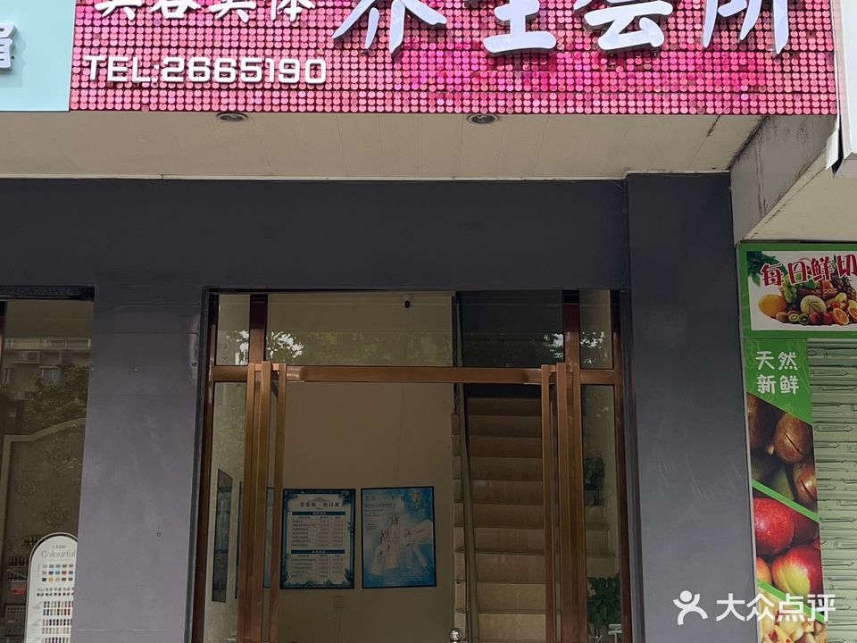 芳菲林养生会所