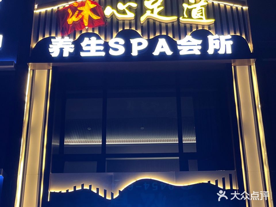 沐心足道养生SPA会馆