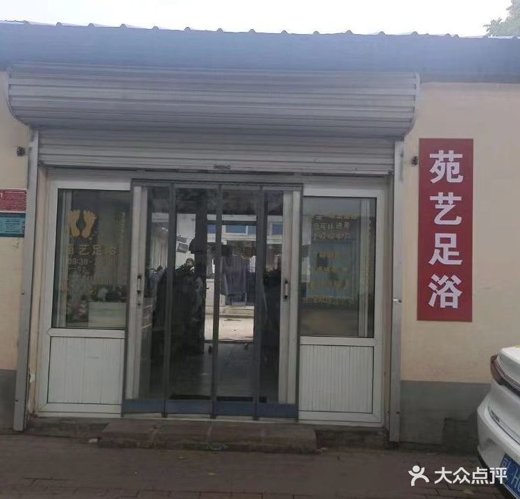 苑艺足浴