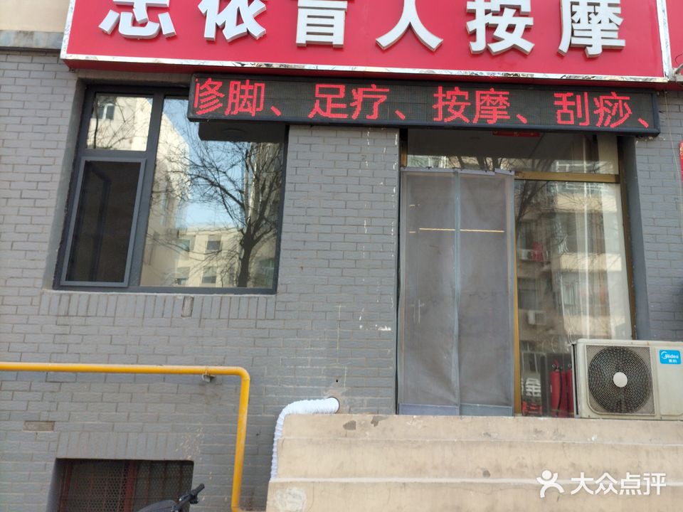 忠依盲人按摩