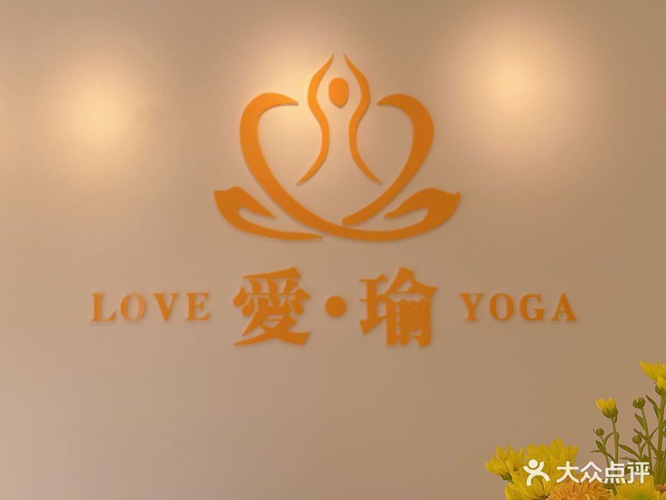 爱瑜瑜伽普拉提生活会馆