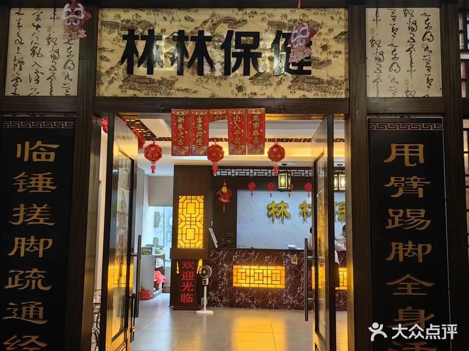 林林保健(宝中宝购物广场店)